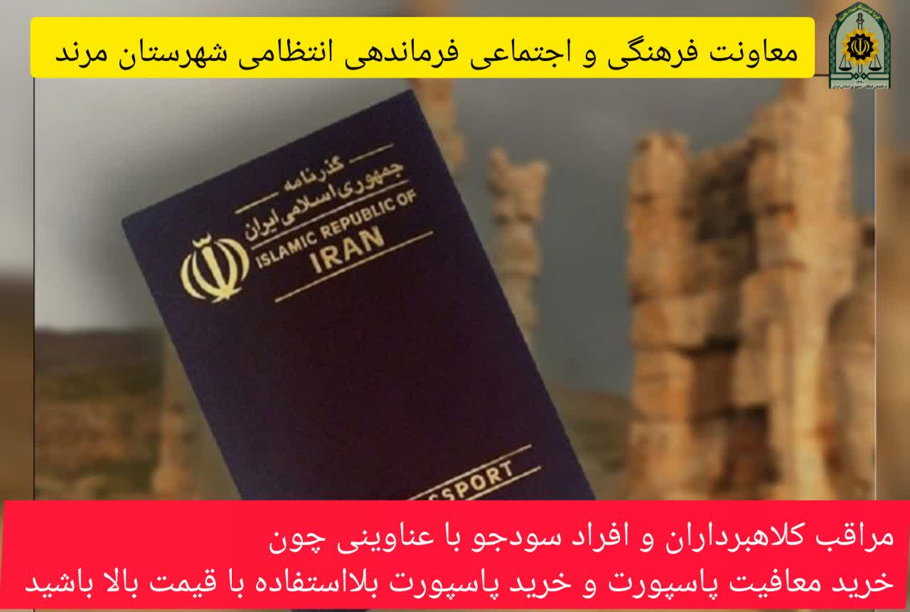 هشدار پلیس مرند درباره کلاهبرداری با عناوین خرید گذرنامه بلااستفاده