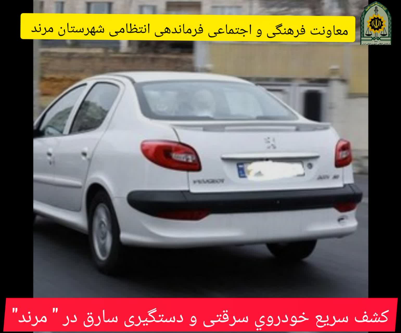 کشف خودروی سرقتی ۲۰۶ و دستگیری سارق در مرند