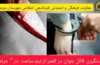 قتل پدر به دست پسر ۱۷ ساله در مرند