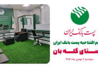 آیین افتتاح پست بانک ایران ـ شعبه روستای گله بان