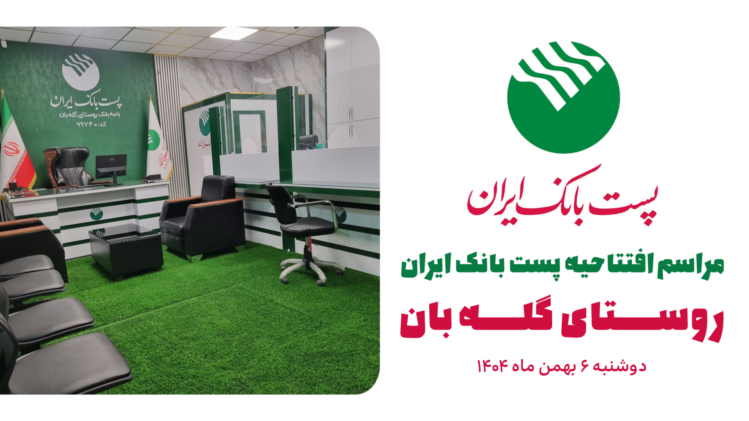 آیین افتتاح پست بانک ایران ـ شعبه روستای گله بان