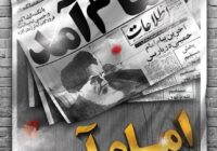 ۱۲ بهمن؛ سالروز بازگشت تاریخی حضرت امام خمینی(ره) به میهن و آغاز دهه فجر انقلاب اسلامی