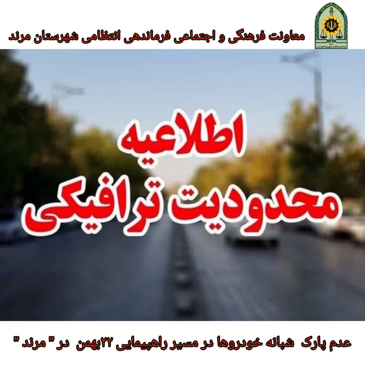 اعلام محدودیت تردد و ممنوعیت پارک شبانه خودروها در مسیر راهپیمایی ۲۲ بهمن مرند