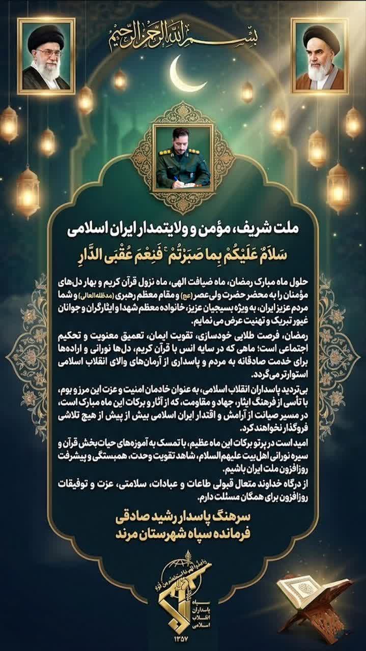 پیام فرمانده سپاه مرند به مناسبت حلول ماه مبارک رمضان