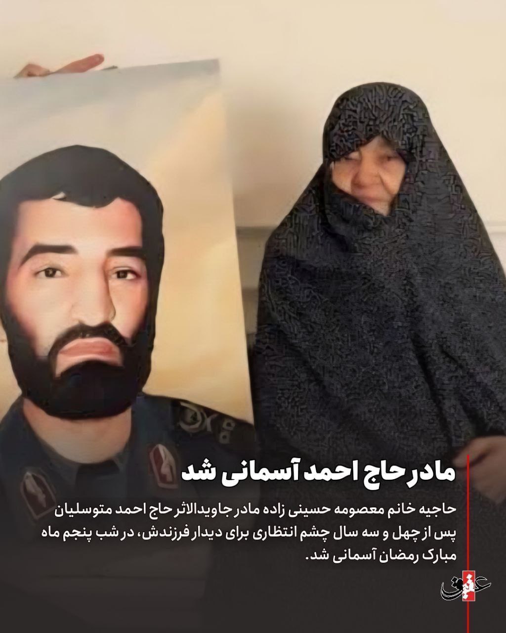 مادر حاج احمد متوسلیان دار فانی را وداع گفت