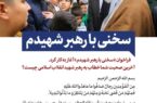 فراخوان «سخنی با رهبر شهیدم».