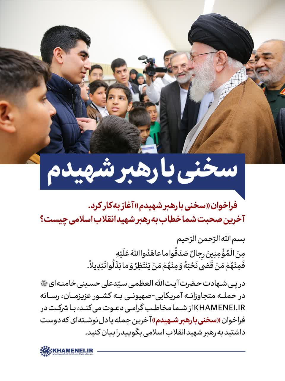 فراخوان «سخنی با رهبر شهیدم».