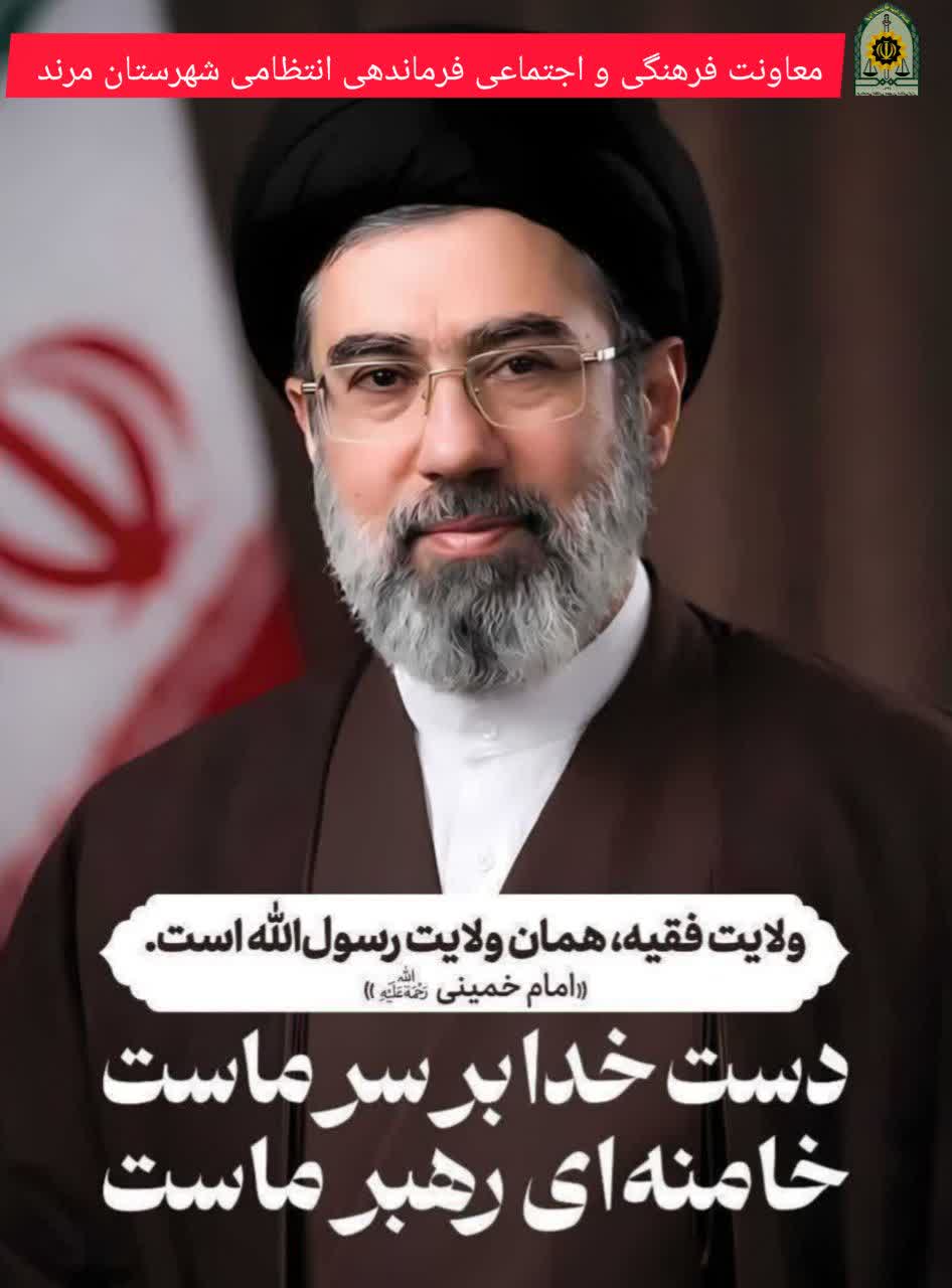 🔷پیام تبریک فرمانده انتظامی شهرستان مرند در پی انتخاب سومین رهبر انقلاب اسلامی ایران