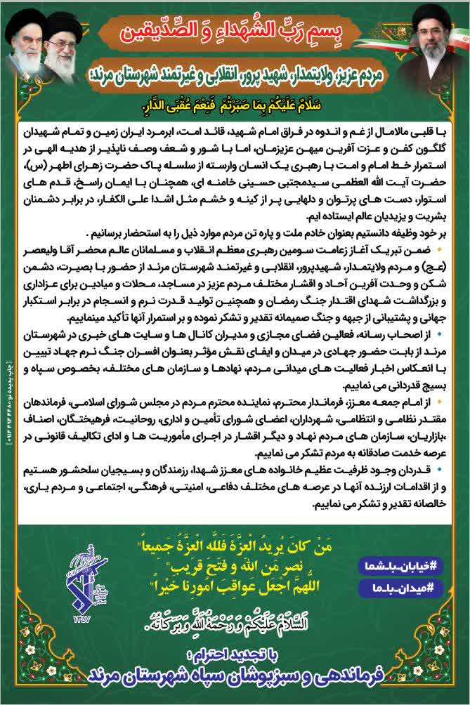 🔷پیام تبریک فرمانده سپاه شهرستان مرند در پی انتخاب سومین رهبر انقلاب اسلامی ایران
