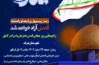 راهپیمایی روز جهانی قدس همزمان با سراسر کشور در شهرستان مرند برگزار خواهد شد.
