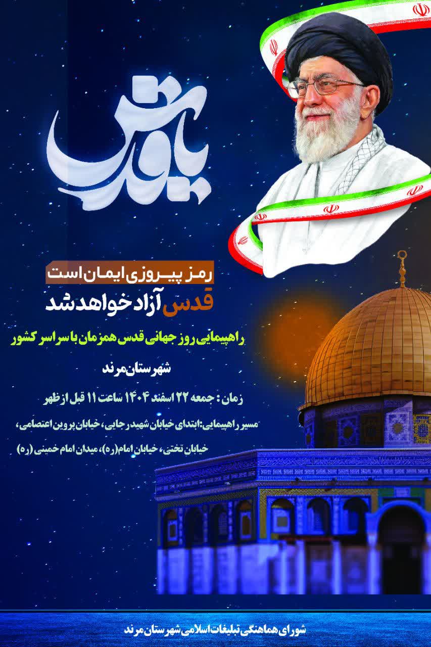 راهپیمایی روز جهانی قدس همزمان با سراسر کشور در شهرستان مرند برگزار خواهد شد.