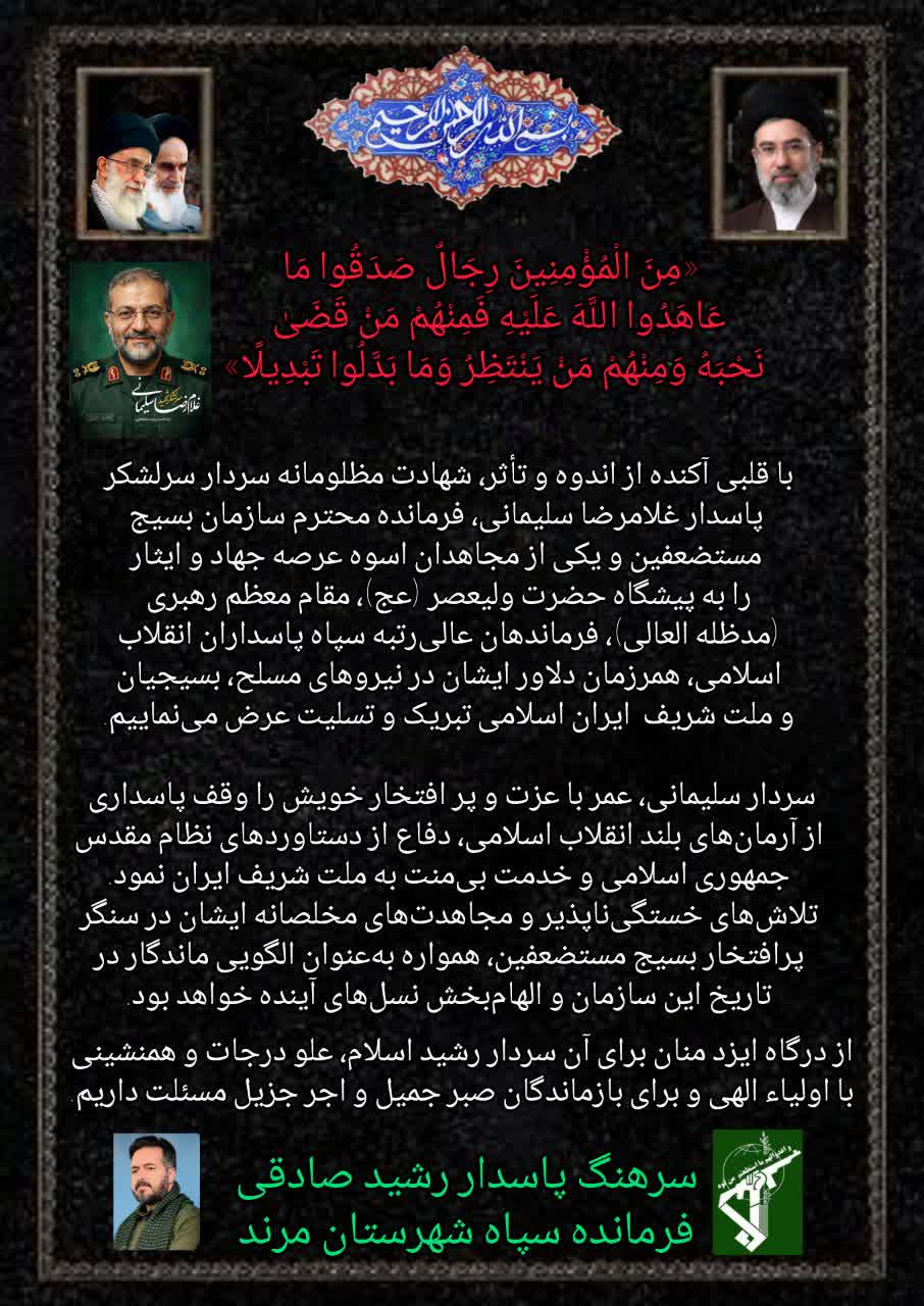 پیام تسلیت فرمانده سپاه شهرستان مرند به مناسبت شهادت سردار سرلشکر پاسدار غلامرضا سلیمانی
