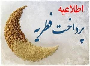مقدار و مبلغ فطریه امسال چقدر است؟