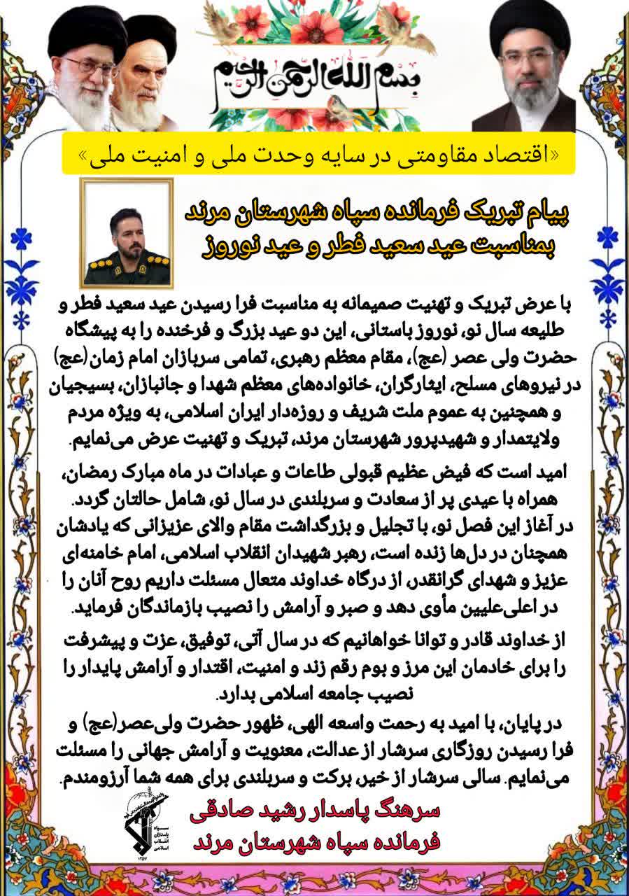 💢 پیام فرمانده سپاه شهرستان مرند بمناسبت عید سعید فطر و عید باستانی نوروز سال 1405