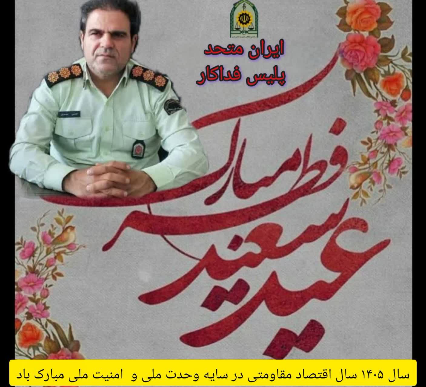 💐 پیام تبریک فرمانده انتظامی شهرستان مرند سرهنگ “علی اسدیان” بمناسبت فرا رسیدن عید نوروز و عید سعید فطر سال 1405