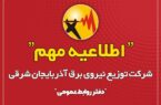 ✅قابل توجه مشترکین محترم شرکت توزیع نیروی برق آذربایجان شرقی ✅قابل توجه مشترکین محترم شرکت توزیع نیروی برق آذربایجان شرقی