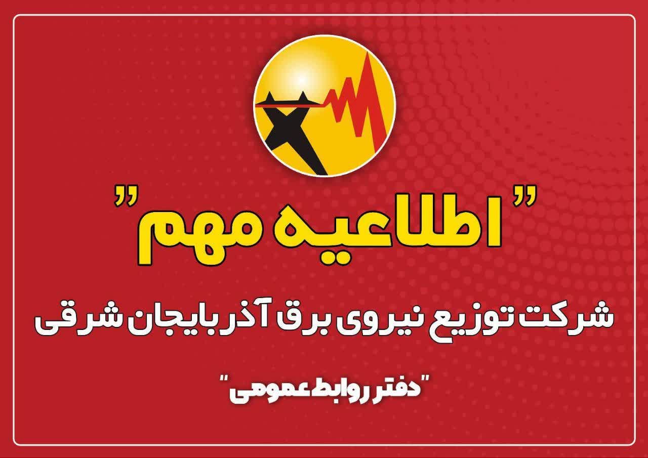 ✅قابل توجه مشترکین محترم شرکت توزیع نیروی برق آذربایجان شرقی