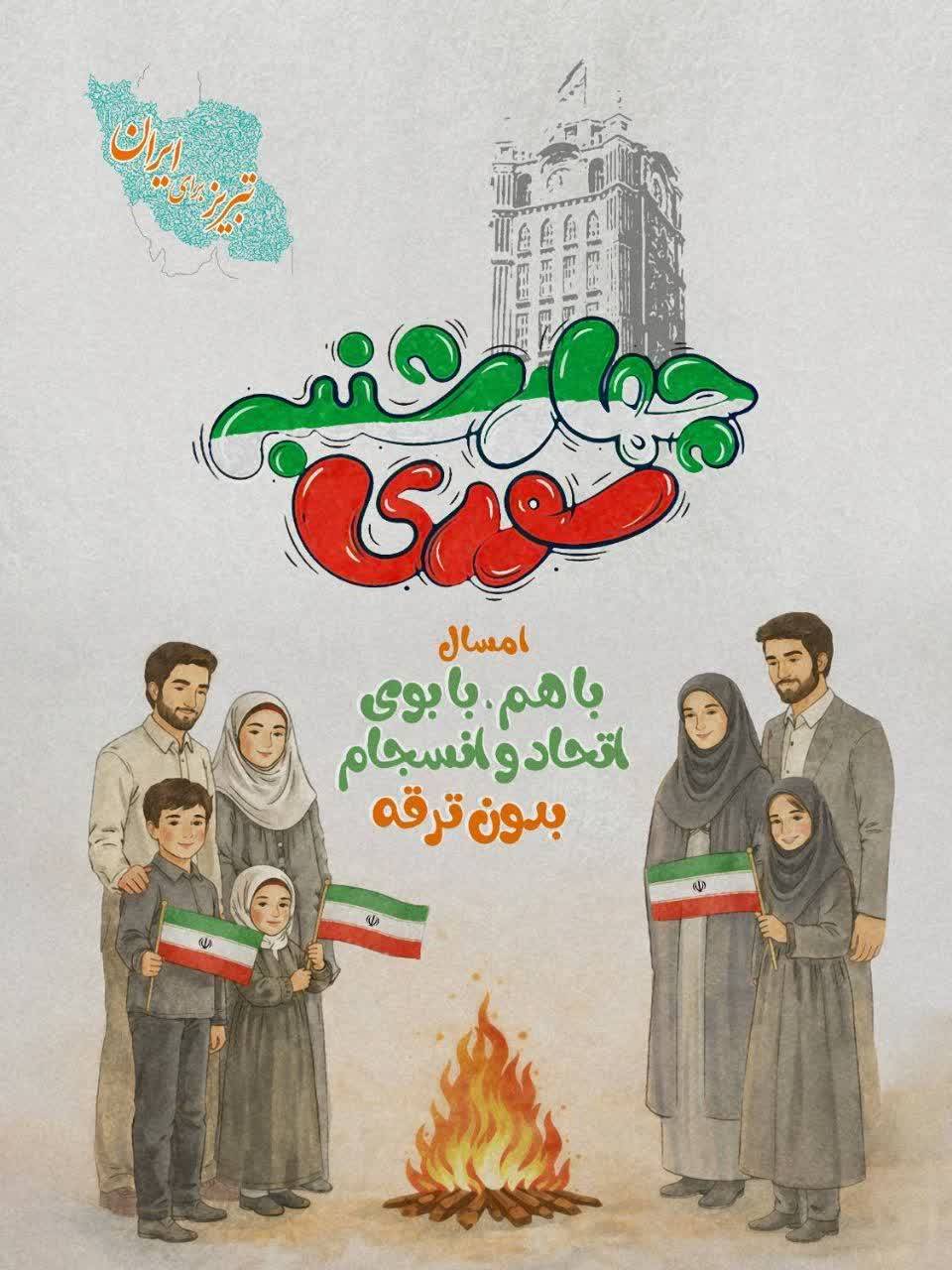 چهارشنبه سوری بدون ترقه