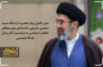 متن کامل پیام رهبر معظم انقلاب اسلامی