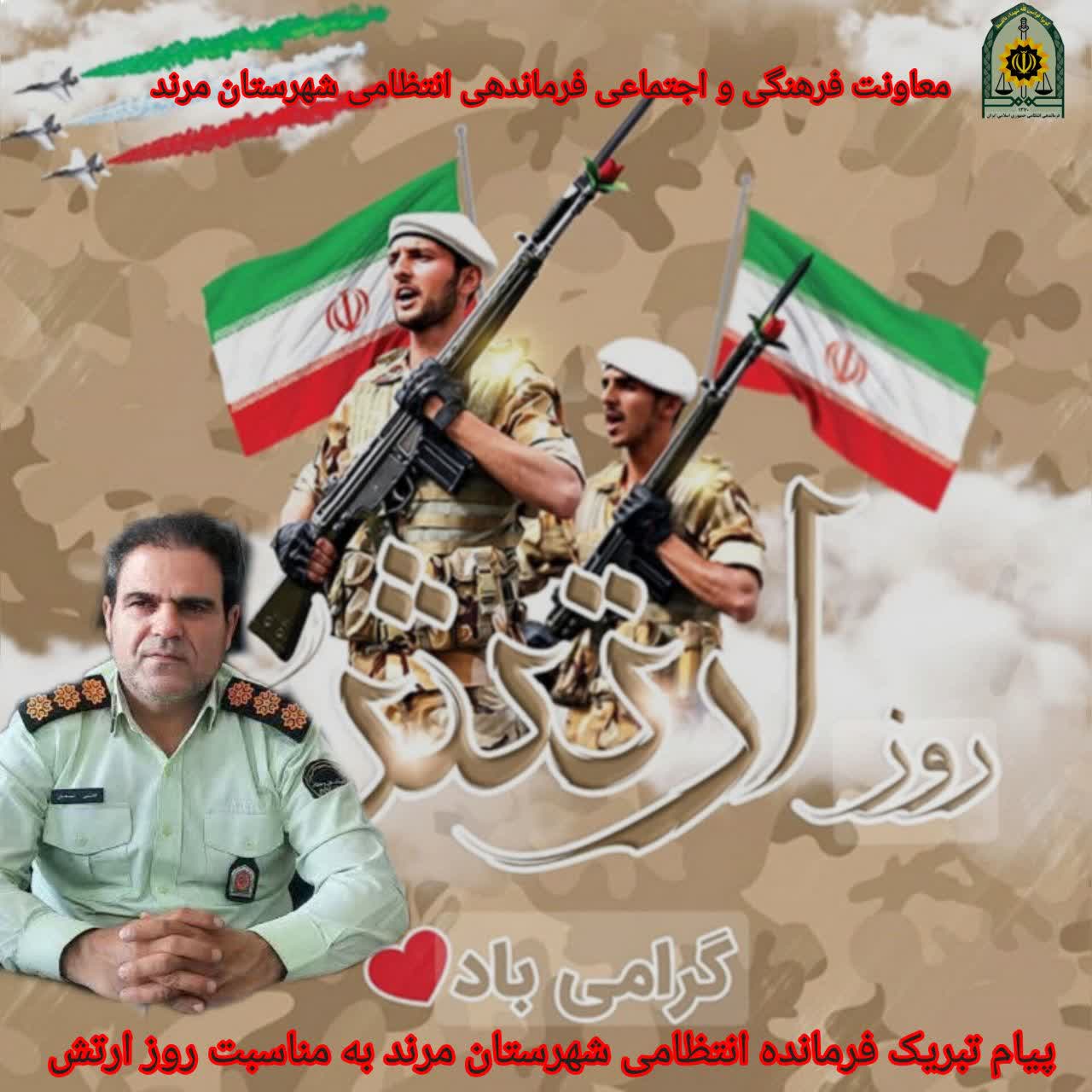 پیام تبریک سرهنگ «علی اسدیان » فرمانده انتظامی شهرستان مرند به مناسبت روز ارتش