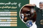 گزینش افسر محصل نیروی هوافضای سپاه گزینش افسر محصل نیروی هوافضای سپاه