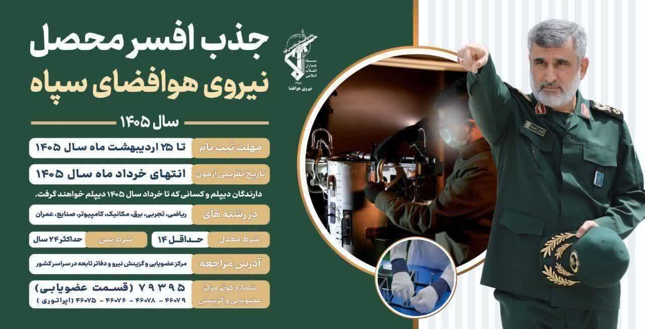 گزینش افسر محصل نیروی هوافضای سپاه