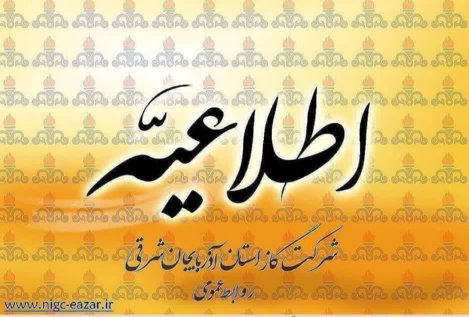 اطلاعیه شرکت گاز استان آذربایجان شرقی