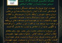 پیام فرمانده سپاه شهرستان مرند، بمناسبت شهادت سردار سرلشکر پاسدار علیرضا تنگسیری ، فرمانده فداکار نیروی دریایی سپاه پاسداران انقلاب اسلامی