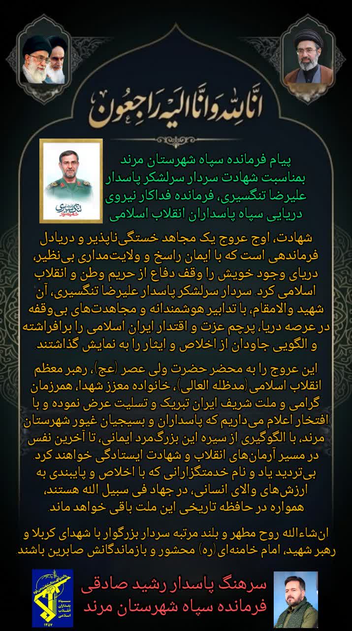 پیام فرمانده سپاه شهرستان مرند، بمناسبت شهادت سردار سرلشکر پاسدار علیرضا تنگسیری ، فرمانده فداکار نیروی دریایی سپاه پاسداران انقلاب اسلامی