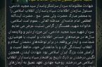 پیام تسلیت فرمانده سپاه شهرستان مرند، جناب سرهنگ پاسدار رشید صادقی، بمناسبت شهادت سردار سرلشکر پاسدار سید مجید خادمی مسئول سازمان اطلاعات سپاه پاسداران انقلاب اسلامی ایران