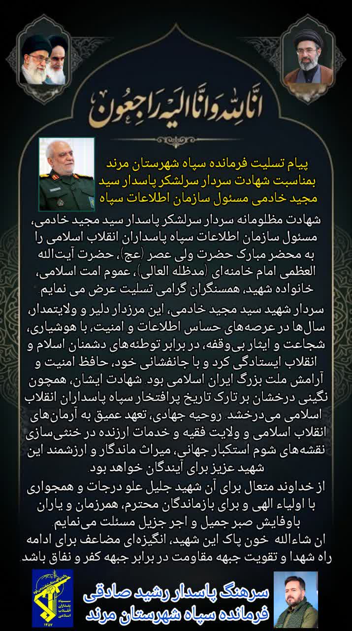 پیام تسلیت فرمانده سپاه شهرستان مرند، جناب سرهنگ پاسدار رشید صادقی، بمناسبت شهادت سردار سرلشکر پاسدار سید مجید خادمی مسئول سازمان اطلاعات سپاه پاسداران انقلاب اسلامی ایران