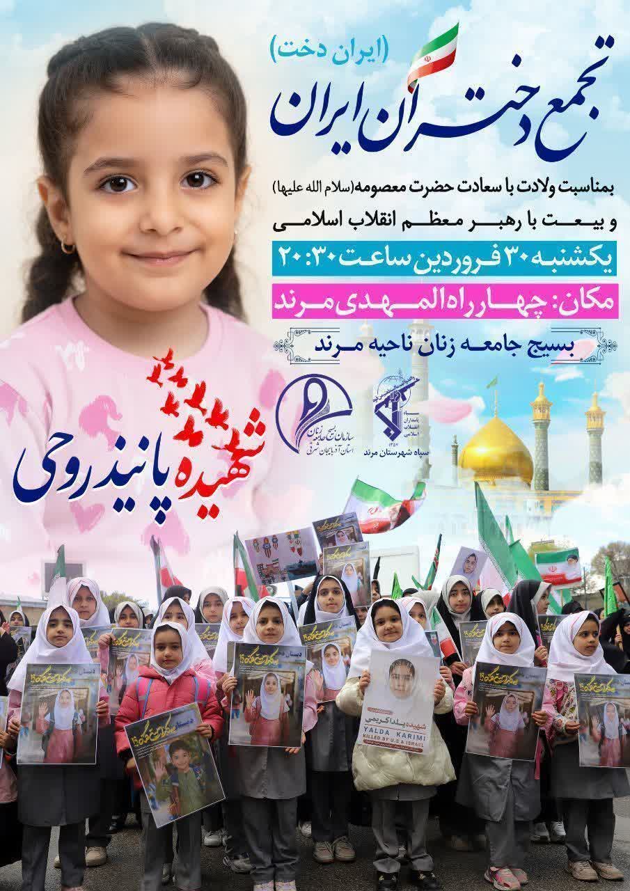 تجمع دختران مرندی بمناسبت ولادت با سعادت حضرت معصومه ( سلام الله علیها )