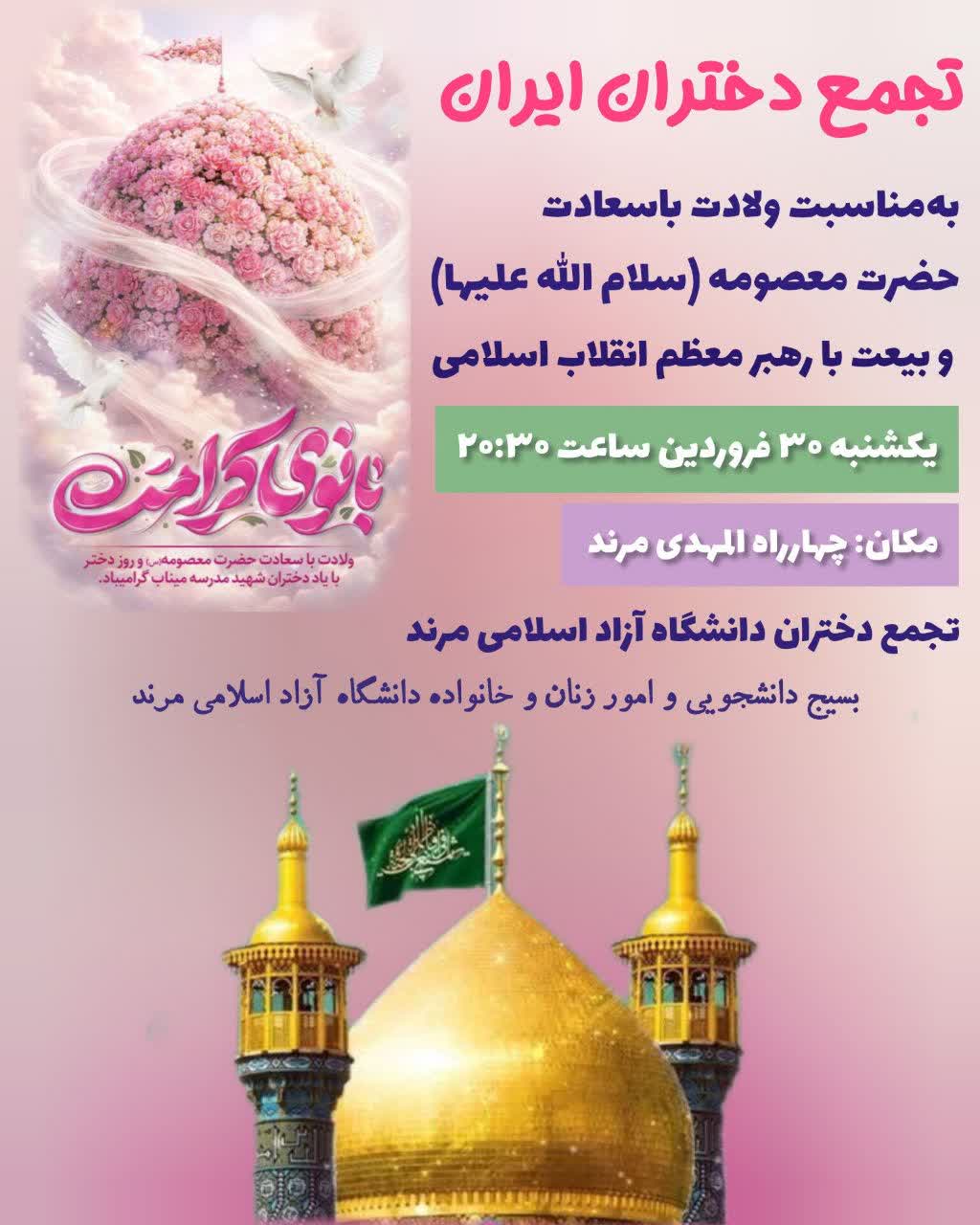 تجمع دختران دانشگاه آزاد اسلامی مرند به مناسبت ولادت حضرت معصومه(س) و روز دختر