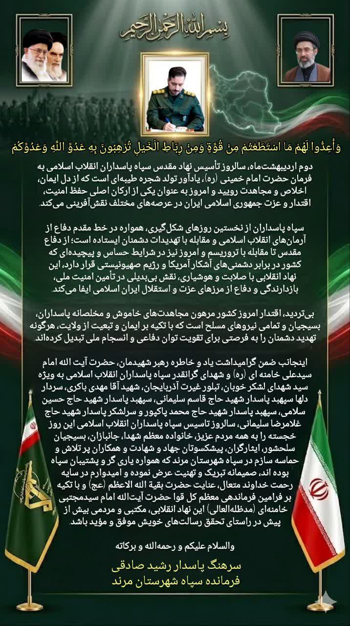 💢 پیام فرمانده سپاه شهرستان مرند، بمناسبت سالروز تأسیس سپاه پاسداران انقلاب اسلامی .