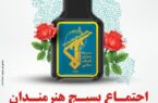 تجمع بسیجیان هنرمند،بمناسبت گرامیداشت سالروز تأسیس سپاه پاسداران انقلاب اسلامی تجمع بسیجیان هنرمند،بمناسبت گرامیداشت سالروز تأسیس سپاه پاسداران انقلاب اسلامی