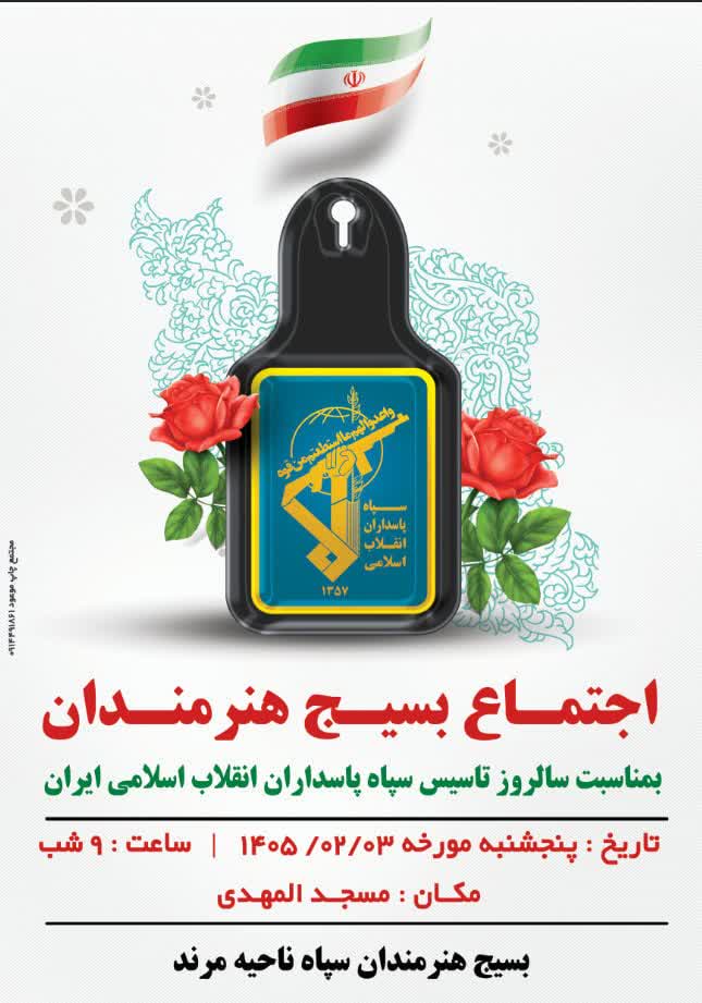 تجمع بسیجیان هنرمند،بمناسبت گرامیداشت سالروز تأسیس سپاه پاسداران انقلاب اسلامی