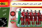 تغییر مسیر بازی با فروپاشی بحث برانگیز (تراکتور-شباب)