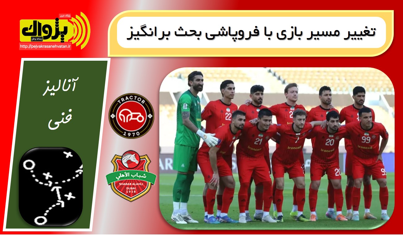 تغییر مسیر بازی با فروپاشی بحث برانگیز (تراکتور-شباب)