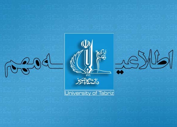 اطلاعیه دانشگاه تبریز ویژه نیمسال دوم سال تحصیلی 1405-1404