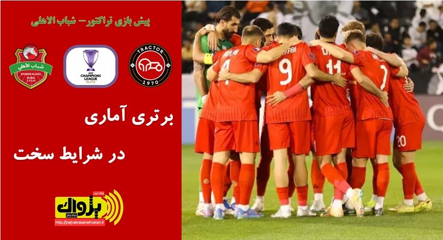 پیش‌بازی تراکتور و شباب الاهلی / برتری آماری در شرایط سخت