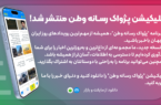 اپلیکشن “پژواک رسانه وطن” منتشر شد.