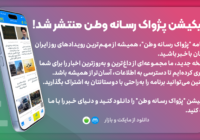اپلیکشن “پژواک رسانه وطن” منتشر شد.