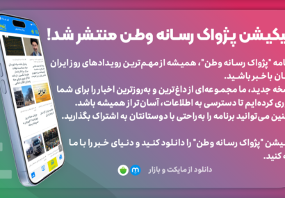 اپلیکشن “پژواک رسانه وطن” منتشر شد.