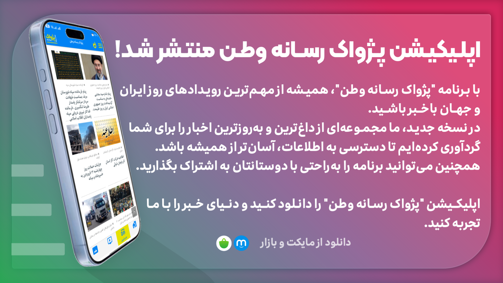 اپلیکشن “پژواک رسانه وطن” منتشر شد.