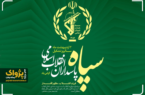 پیام تبریک سرهنگ علی اسدیان، فرمانده انتظامی شهرستان مرند به مناسبت سالروز تشکیل سپاه 