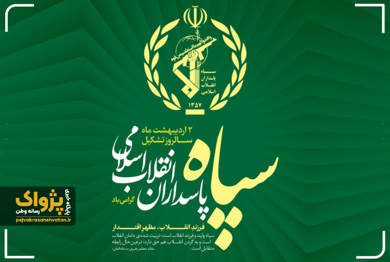 پیام تبریک سرهنگ علی اسدیان، فرمانده انتظامی شهرستان مرند به مناسبت سالروز تشکیل سپاه