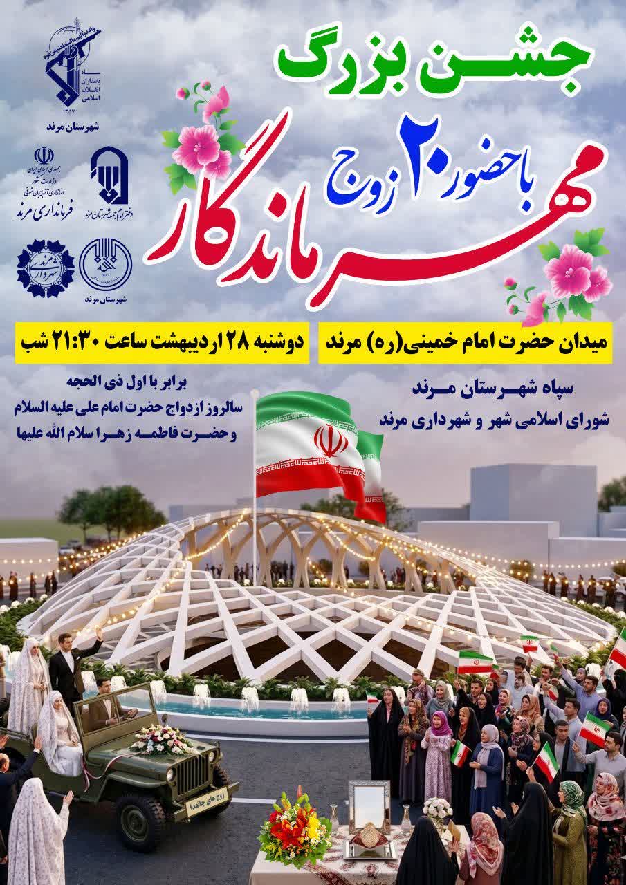 جشن بزرگ مهر ماندگار در مرند با حضور ۲۰ زوج