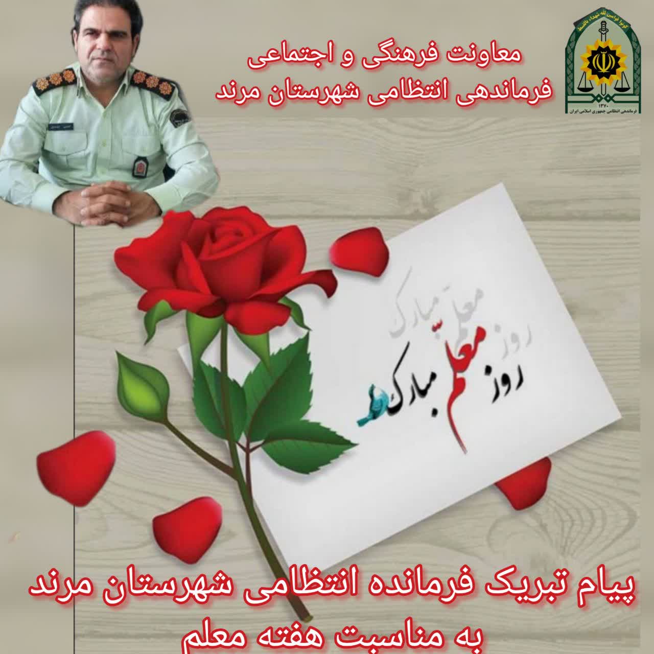 💢 پیام تبریک فرمانده انتظامی به مناسبت هفته معلم