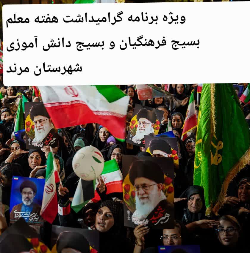 ویژهبرنامه گرامیداشت هفته معلم در مرند برگزار میشود