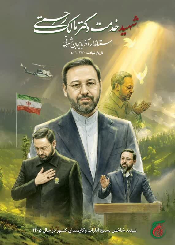 شهید «مالک رحمتی» شهید شاخص بسیج ادارات و کارمندان کشور شد